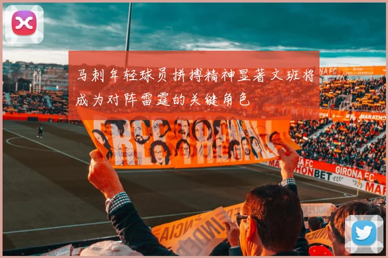 马刺年轻球员拼搏精神显著文班将成为对阵雷霆的关键角色