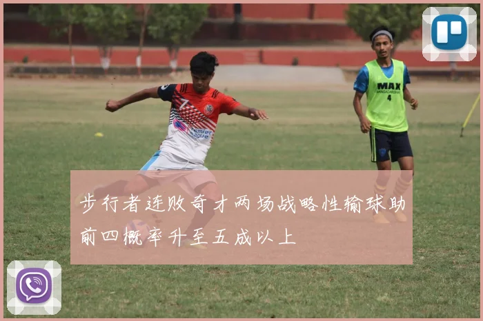 步行者连败奇才两场战略性输球助前四概率升至五成以上