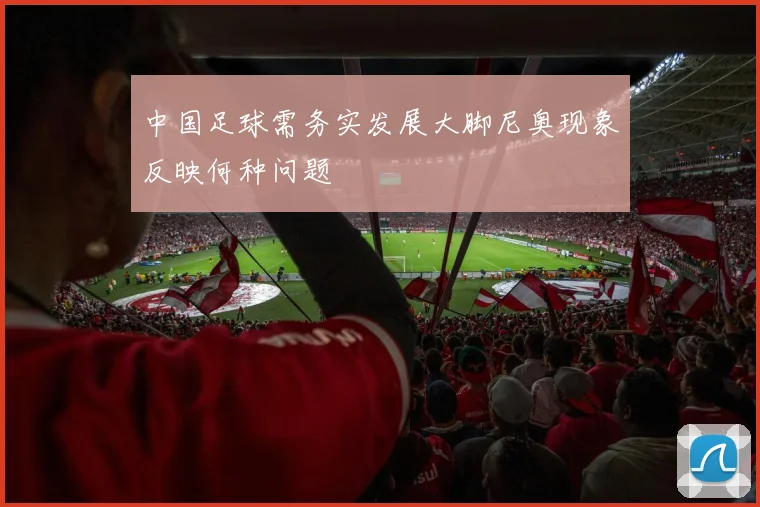 中国足球需务实发展大脚尼奥现象反映何种问题