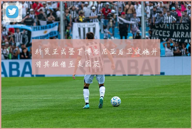 科莫正式签下博洛尼亚后卫波施并将其租借至美因茨