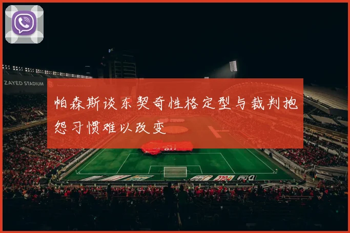 帕森斯谈东契奇性格定型与裁判抱怨习惯难以改变