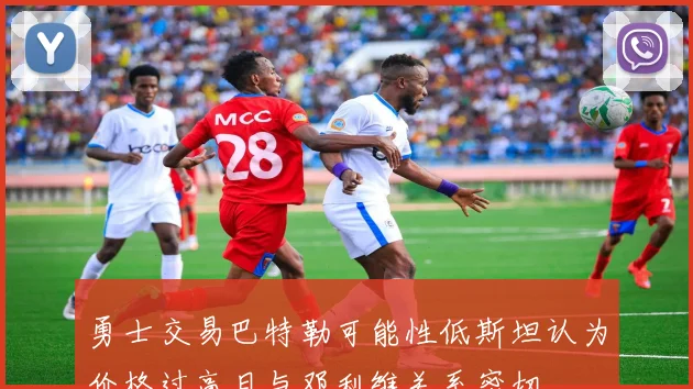 勇士交易巴特勒可能性低斯坦认为价格过高且与邓利维关系密切