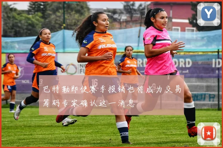 巴特勒即使赛季报销也将成为交易筹码专家确认这一消息