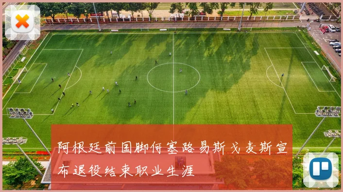 阿根廷前国脚何塞路易斯戈麦斯宣布退役结束职业生涯