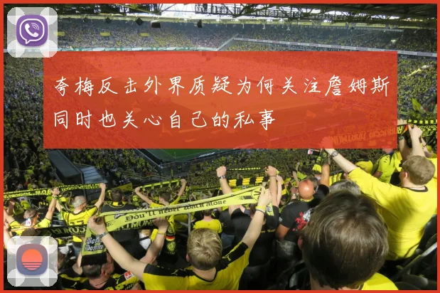 夸梅反击外界质疑为何关注詹姆斯同时也关心自己的私事