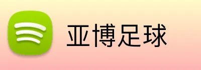 亚博足球 Logo