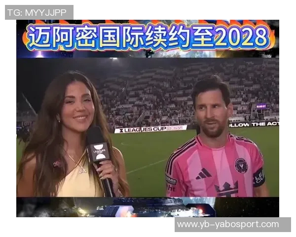 梅西续约迈阿密国际至2028年传奇生涯再添新篇章